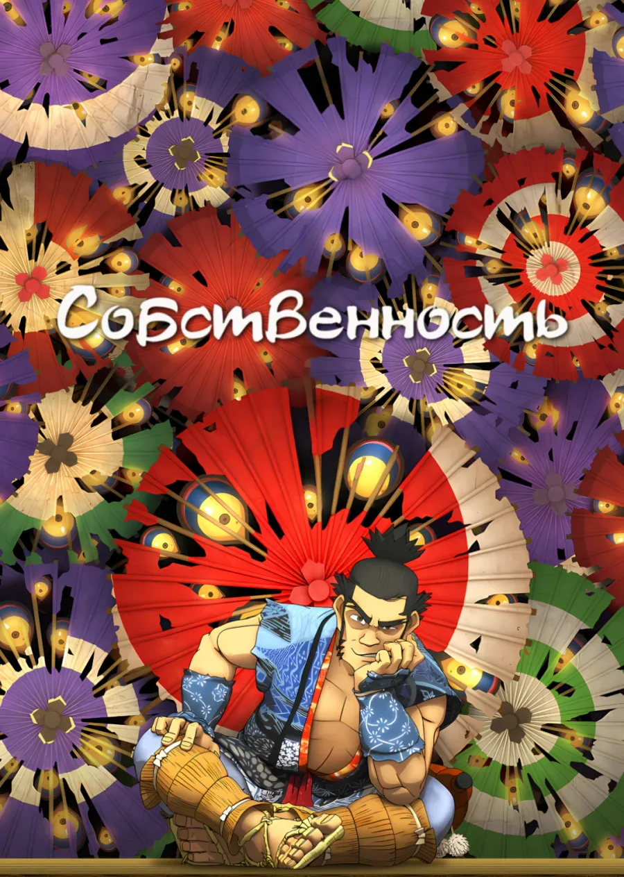 Собственность