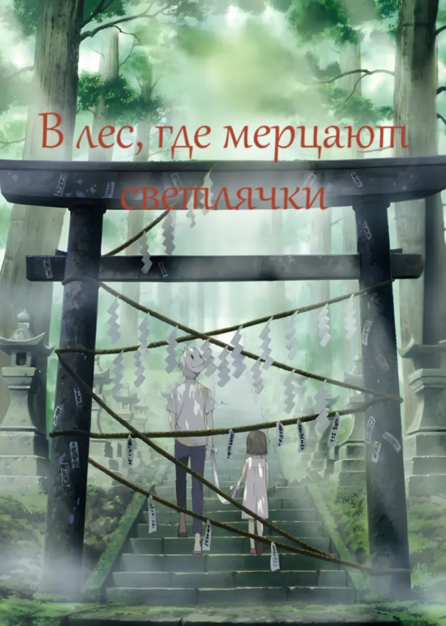 В лес, где мерцают светлячки